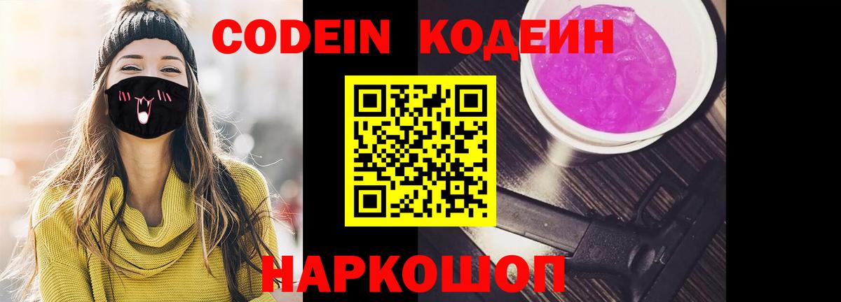 Codein напиток Lean (лин) Хабаровск